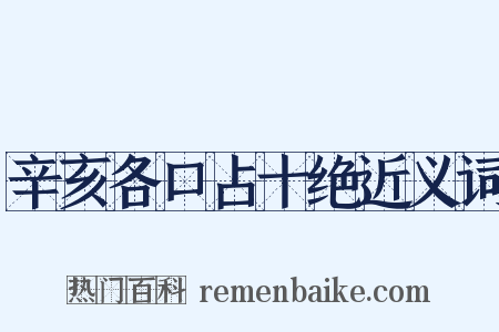辛亥各口占十绝近义词是什么意思的图片